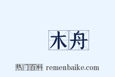 獨木舟是什么意思的图片
